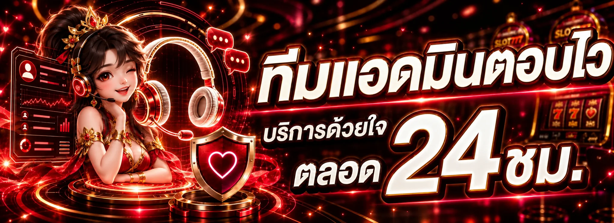 ทีมสนับสนุน SLOT777 ให้บริการตลอด 24 ชั่วโมง