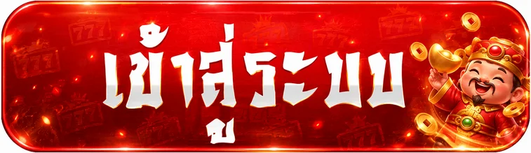 ปุ่มเข้าสู่ระบบ SLOT777 โทนแดงพร้อมมาสคอตนำโชค