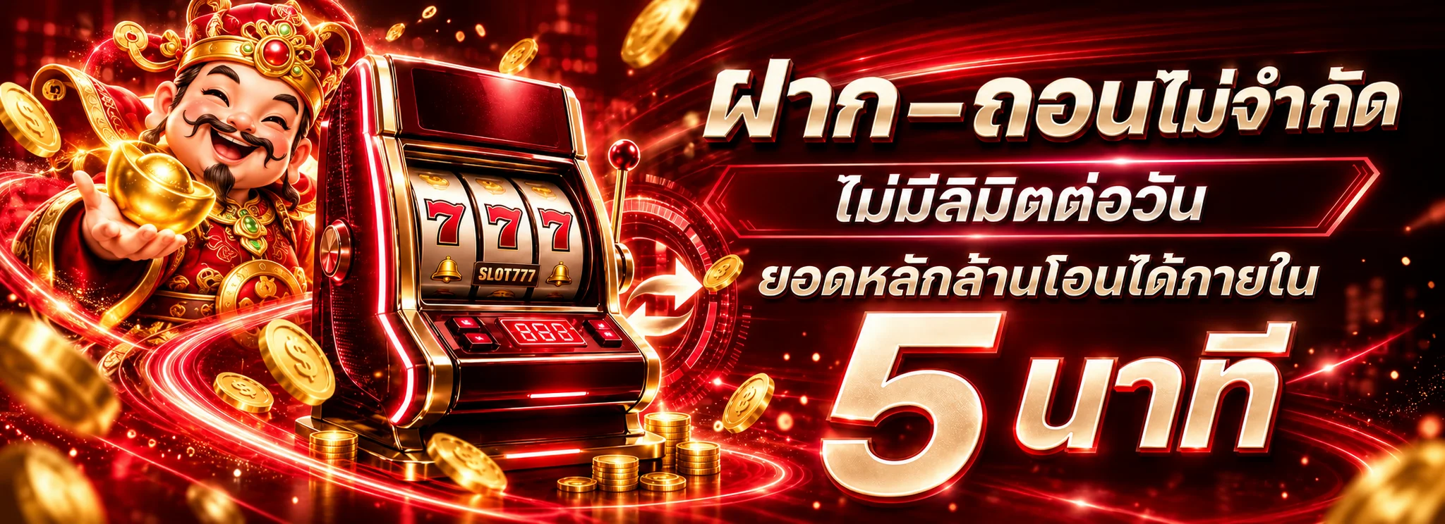 SLOT777 ฝากถอนอัตโนมัติพร้อมภาพสล็อตและเหรียญทอง