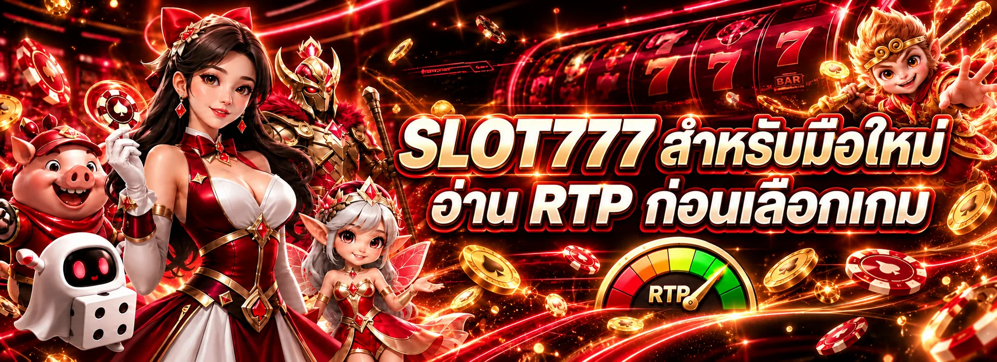 SLOT777 สำหรับมือใหม่ อ่าน RTP และความผันผวนก่อนเลือกเกม